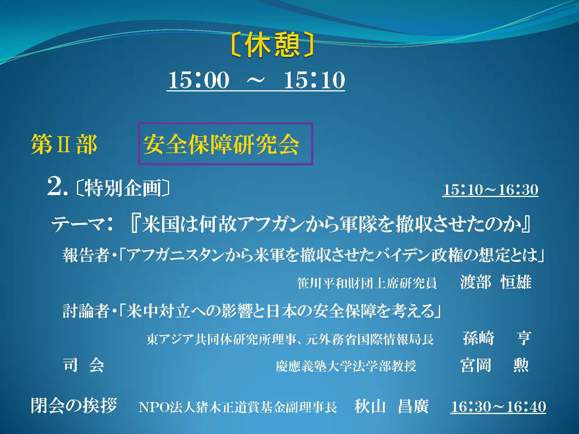 閉会の挨拶 　　　　　　NPO法人猪木正道賞基金副理事長　秋山　昌廣